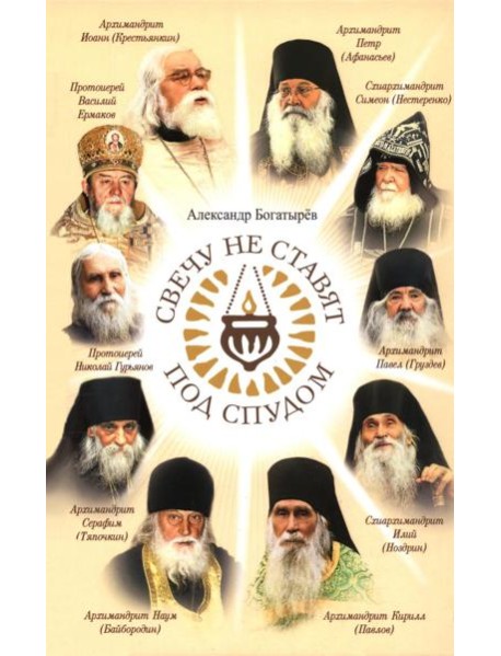 Свечу не ставят под спудом: рассказы