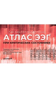 Атлас ЭЭГ при критических состояниях