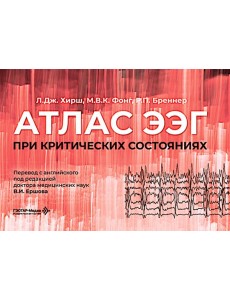 Атлас ЭЭГ при критических состояниях