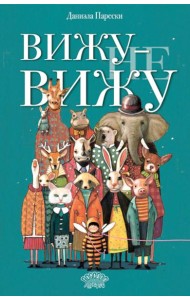 Вижу - не вижу