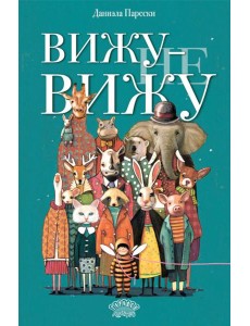 Вижу - не вижу