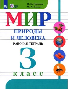 Мир природы и челов. 3кл Раб.тетр. (интелл. наруш)
