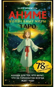 Таро «Волшебные миры аниме». 78 карт и книга по QR-коду