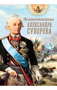 Жизнеописание Александра Суворова: сборник