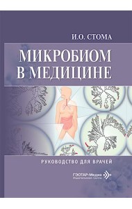 Микробиом в медицине: руководство для врачей