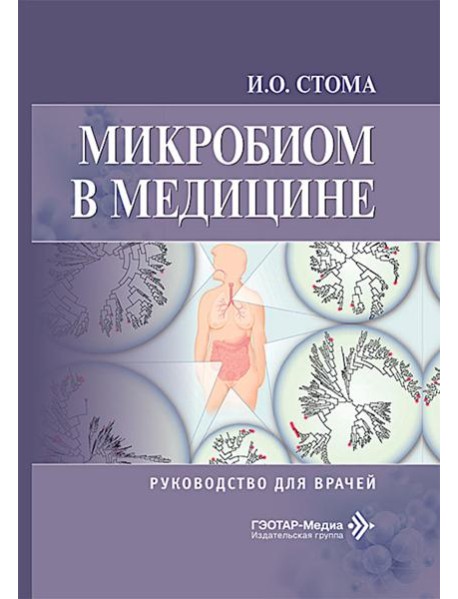Микробиом в медицине: руководство для врачей