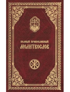 Полный православный молитвослов