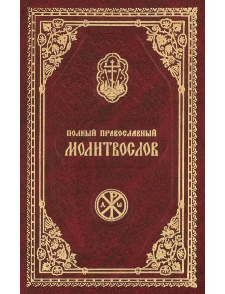 Полный православный молитвослов