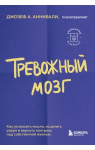 Тревожный мозг. Как успокоить мысли, исцелить разум и вернуть контроль над собственной жизнью