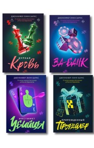 Комплект из четырех книг: Дурная кровь (Прирожденные #4) + Прирожденный профайлер (Прирожденные #1) + Инстинкт убийцы (Прирожденные #2) + Ва-банк (Прирожденные #3)