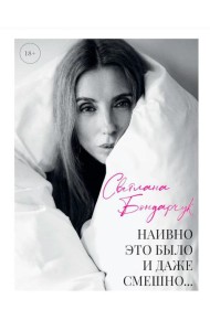 Наивно это было и даже смешно...