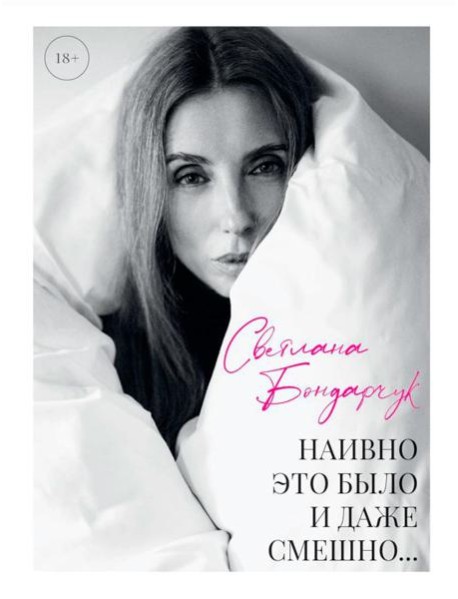 Наивно это было и даже смешно...