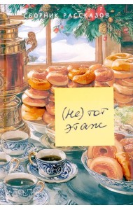 Не тот этаж