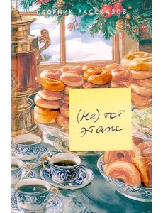 Не тот этаж