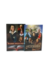 Мысли великих...: сборник цитат; Великие люди о вере (комплект из 2-х книг)