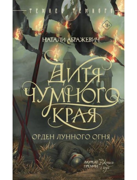 Дитя Чумного края