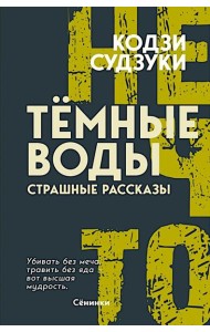 Темные воды. Страшные рассказы