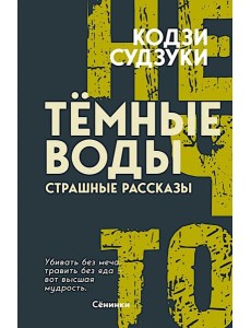 Темные воды. Страшные рассказы