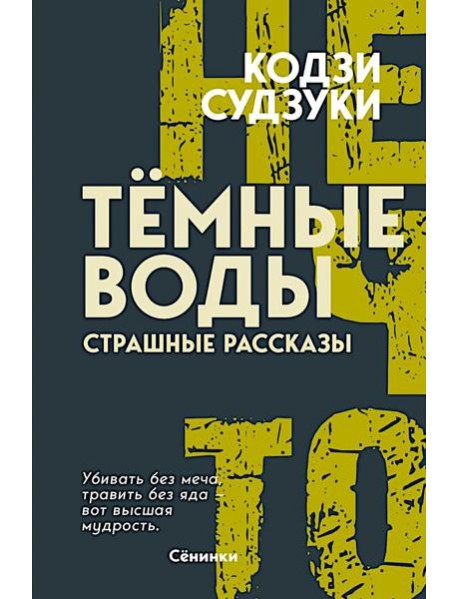 Темные воды. Страшные рассказы