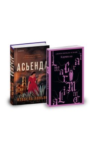 Комплект из 2-х книг. Асьенда + Кармилла (с иллюстрациями)