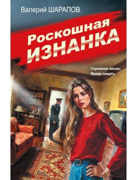 Роскошная изнанка