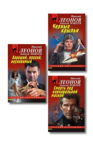 Комплект из 3 книг (Черные крылья, Смерть под карнавальной маской, Хороший, плохой, неуловимый)
