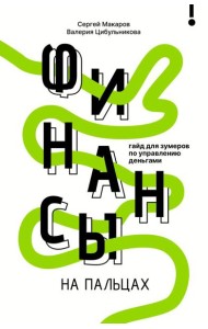 Финансы на пальцах. Гайд для зумеров по управлению деньгами