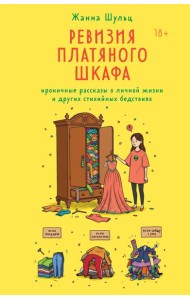 Ревизия платяного шкафа. Ироничные рассказы о личной жизни и других стихийных бедствиях