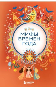 Мифы времен года
