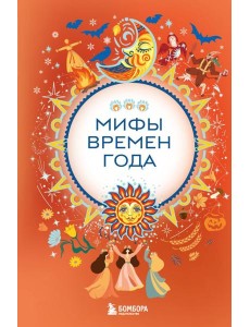 Мифы времен года Мифы времен года