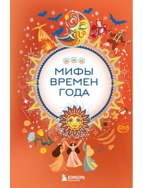 Мифы времен года