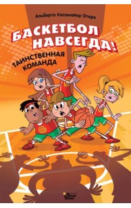 Баскетбол навсегда! Таинственная команда