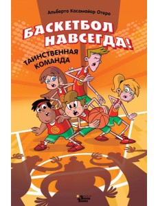 Баскетбол навсегда! Таинственная команда