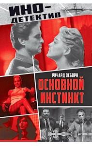 Основной инстинкт