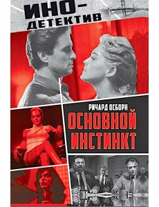 Основной инстинкт Основной инстинкт