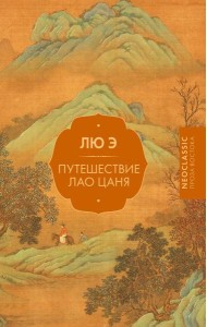 Путешествие Лао Цаня