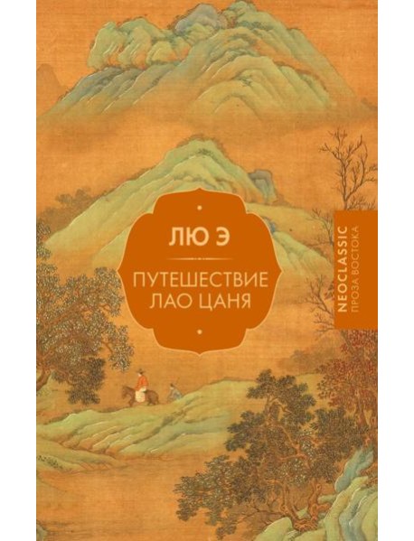 Путешествие Лао Цаня