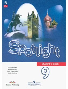 Английский язык 9кл Учебник