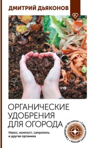 Органические удобрения для огорода. Навоз, компост, сапропель и другая органика