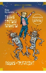 Тайна третьей планеты. Пашка-троглодит. Приключения Алисы (илл. Е. Мигунова)