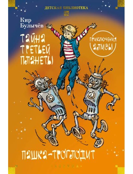 Тайна третьей планеты. Пашка-троглодит. Приключения Алисы (илл. Е. Мигунова)