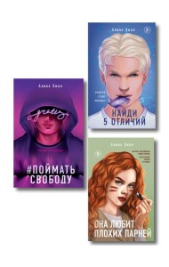Комплект из трех книг: Она любит плохих парней + Найди 5 отличий + Поймать свободу