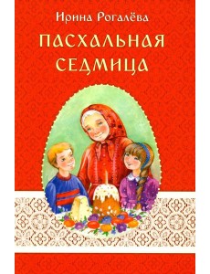 Пасхальная седмица