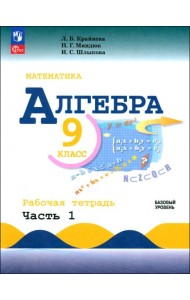 Алгебра 9кл ч1 Рабочая тетрадь Базовый ур