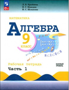 Алгебра 9кл ч1 Рабочая тетрадь Базовый ур Алгебра 9кл ч1 Рабочая тетрадь Базовый ур