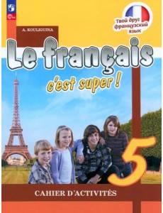 Французский язык 5кл Рабочая тетрадь Французский язык 5кл Рабочая тетрадь