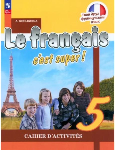 Французский язык 5кл Рабочая тетрадь