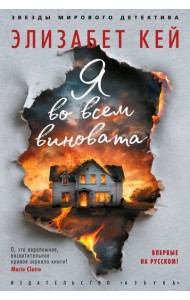 Я во всем виновата