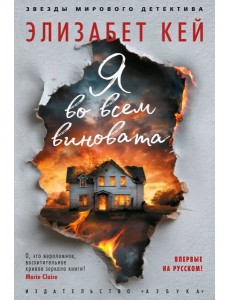 Я во всем виновата