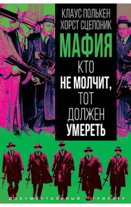 Мафия. Кто не молчит, тот должен умереть
